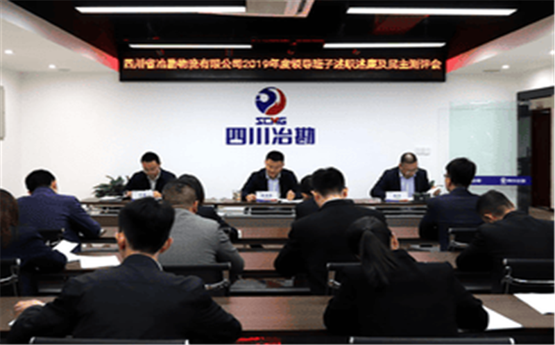 �Ĵ�ʡұ���������޹�˾ ��֯�ٿ�2019����쵼������ְ ����������������