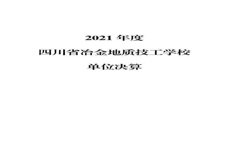 2021����Ĵ�ʡұ����ʼ���ѧУ��λ����