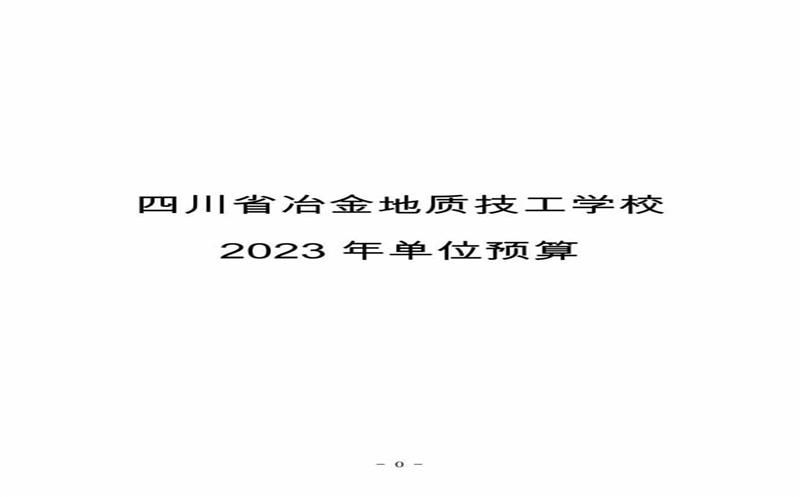 �Ĵ�ʡұ����ʼ���ѧУ2023�굥λԤ��